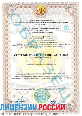 Образец сертификата соответствия аудитора №ST.RU.EXP.00014299-1 Амурск Сертификат ISO 14001